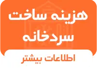 ساندویچ پانل سردخانه