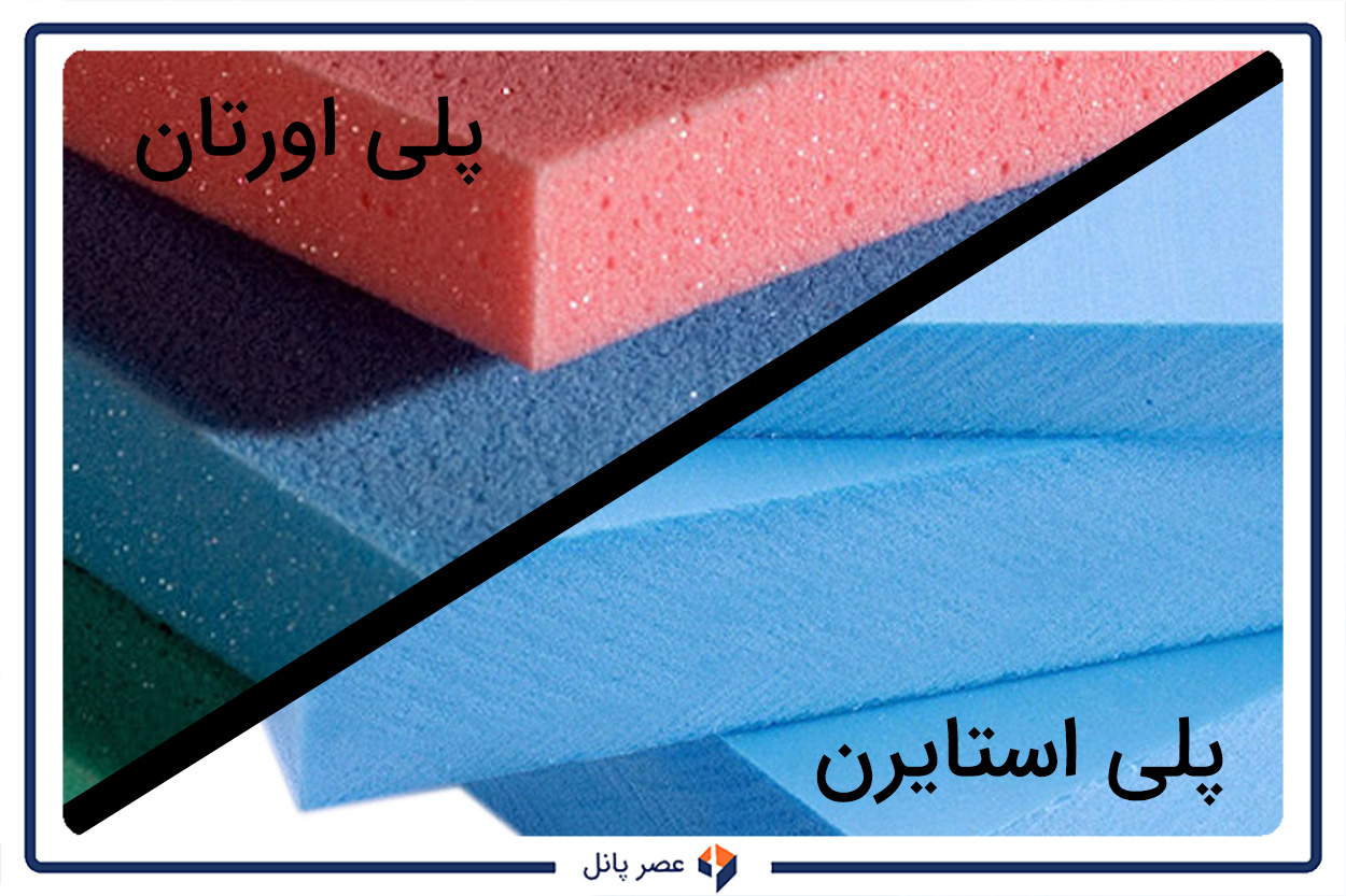 تفاوت ساندویچ پانل پلی استایرن با پلی اورتان